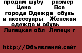 продам шубу 48 размер › Цена ­ 7 500 - Все города Одежда, обувь и аксессуары » Женская одежда и обувь   . Липецкая обл.,Липецк г.